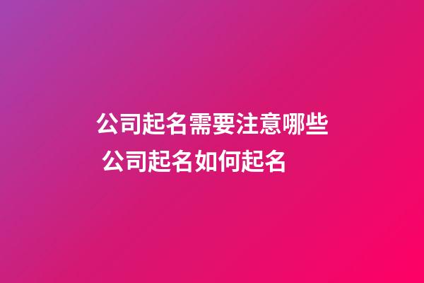 公司起名需要注意哪些 公司起名如何起名-第1張-公司起名-玄機派